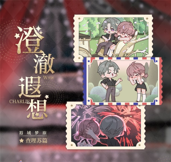 《光与夜之恋》全新活动「遐域梦旅」将于4月22日开启！