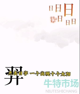 《文字的力量》第五关后羿射日通关攻略