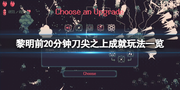 黎明前20分钟刀尖之上成就怎么玩 刀尖之上成就玩法一览
