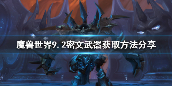 魔兽世界9.2密文武器如何获得 9.2密文武器获取方法介绍