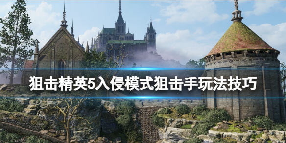 狙击精英5入侵模式狙击手玩法技巧 入侵狙击手怎么玩