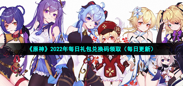 原神7月6日兑换码是什么 2022年7月6日礼包兑换码领取