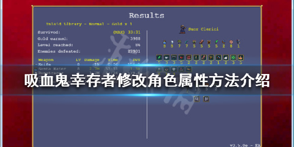 吸血鬼幸存者如何修改属性 修改角色属性方法介绍