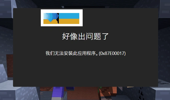 Win10应用商店提示错误代码0x87e00017怎么解决