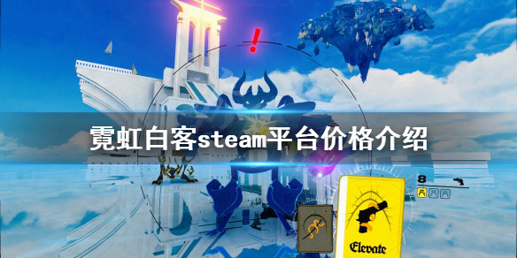 霓虹白客多少钱 steam平台价格介绍