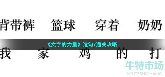 文字的力量造个句7怎么过 造句7通关攻略