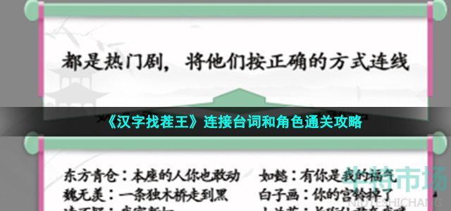 汉字找茬王连接台词和角色怎么过 经典角色台词连线通关攻略