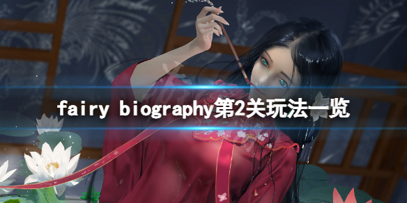 妖精传记fairy biography第2关怎么玩 第2关玩法一览