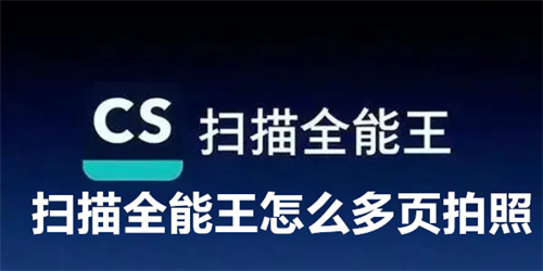 扫描全能王怎么多页拍照 扫描全能王多页拍照的方法