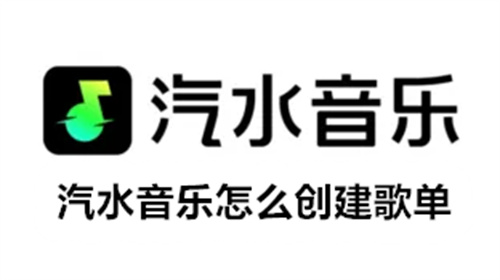 汽水音乐怎么创建歌单 汽水音乐创建歌单的攻略 汽水音乐