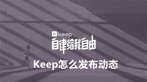 Keep怎么发布动态 keep发布动态的方法详情