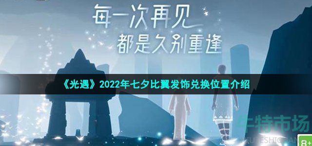 光遇七夕比翼发饰在哪换 2022年七夕比翼发饰兑换位置介绍