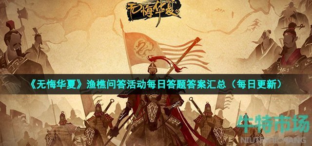 无悔华夏采取了修生养息的政策使明朝迎来盛世这个盛世被称为 2022年8月16日渔樵问答答案