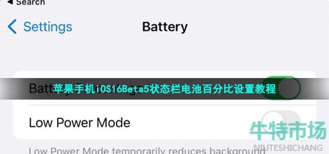 ios16beta5怎么设置状态栏电池百分比 苹果手机iOS16Beta5状态栏电池百分比设置教程