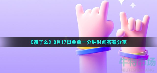 饿了么免单一分钟8月17日答案是什么 饿了么免单语言文化题时间答案分享