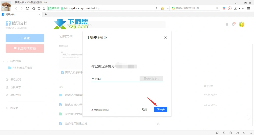 腾讯文档App二次密码有什么用 腾讯文档二次密码设置方法