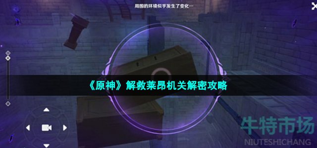 原神解救莱昂怎么过 修复通往高塔的道路解密攻略