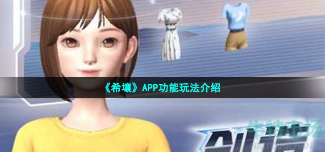 希壤app怎么玩 APP功能玩法介绍