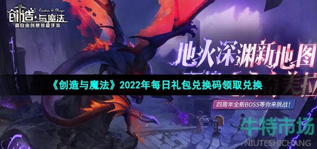 创造与魔法8月14日兑换码是什么 2022年8月14日礼包兑换码领取