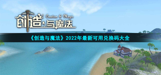 创造与魔法2022年兑换码在哪领 2022年最新可用永久兑换码大全