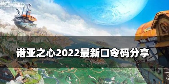 诺亚之心口令码分享 2022cdkey礼包激活码汇总图片1