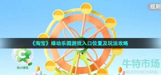 淘宝绿动乐园游戏怎么玩 绿动乐园游戏入口位置及玩法攻略