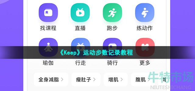 keep软件怎么记录步数 运动步数记录教程