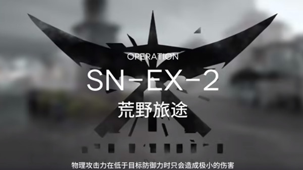 明日方舟snex2怎么玩 sn-ex-2突袭通关流程