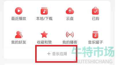 《网易云音乐》乐迷团退出方法