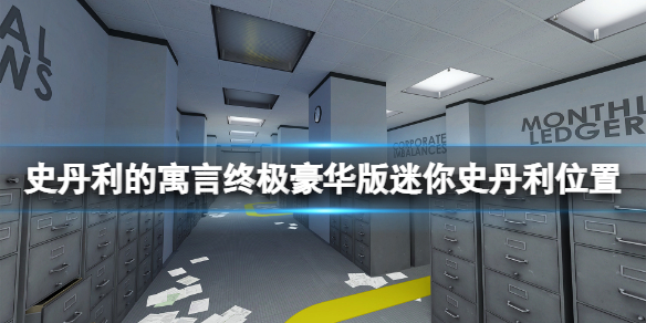 史丹利的寓言终极豪华版迷你史丹利怎么收集 迷你史丹利位置一览