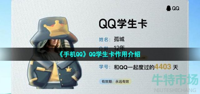 qq学生卡有什么用 腾讯QQ学生卡功能作用介绍