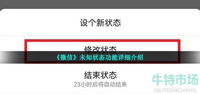 微信未知状态是什么意思 未知状态功能详细介绍