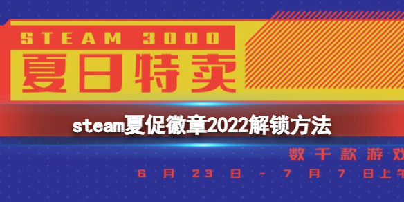 steam夏促徽章怎么获得 夏促徽章2022解锁方法