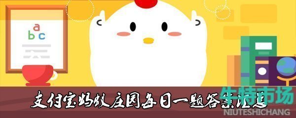 支付宝猜一猜以下哪种鸟能倒着飞 蚂蚁庄园2022年10月27日今日答案早知道