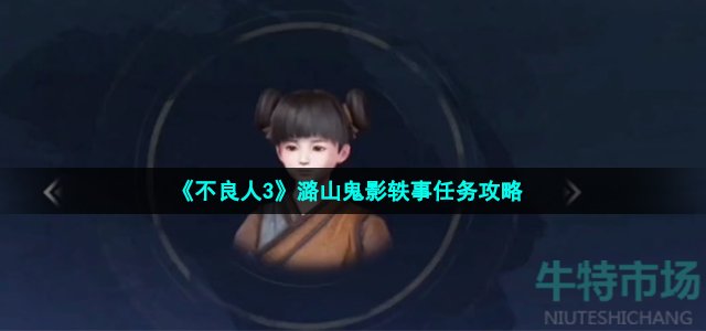 《不良人3》潞山鬼影轶事任务攻略