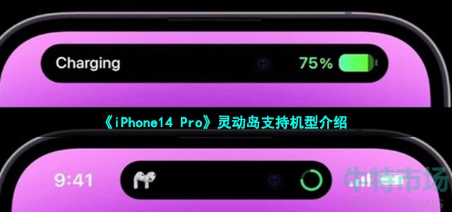 苹果iPhone14普通版有灵动岛吗 灵动岛支持机型介绍