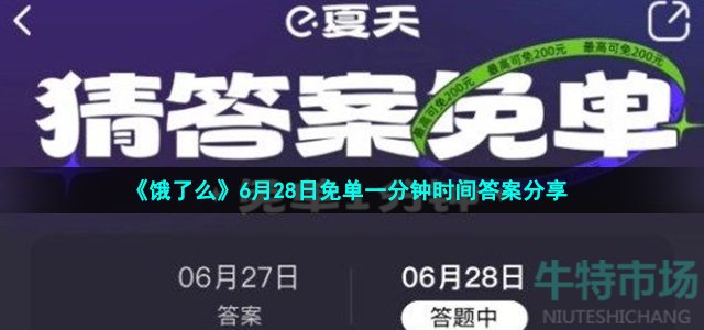 饿了么6月28日免单一分钟答案是什么 6月28日免单一分钟时间答案分享