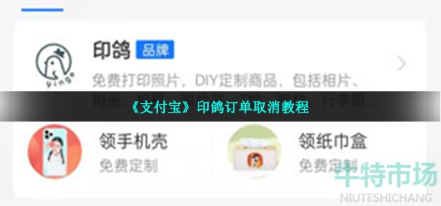 支付宝印鸽怎么取消订单 印鸽订单取消教程