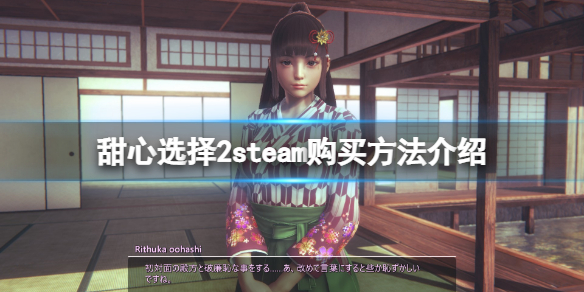 甜心选择2steam怎么买 游戏steam购买方法介绍