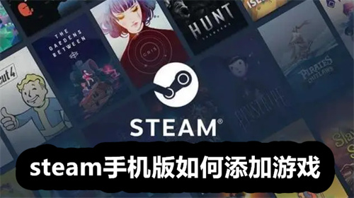 steam手机版如何添加游戏 steam手机版添加游戏教程