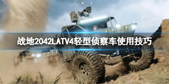 战地2042LATV4好用吗 LATV4轻型侦察车使用技巧