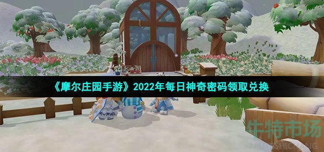 摩尔庄园手游8月9日神奇密码是什么 2022年8月9日神奇密码领取兑换