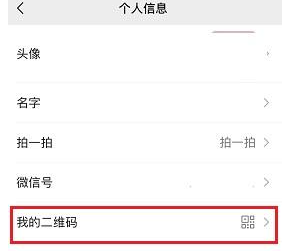 《微信》个人二维码风格更换教程