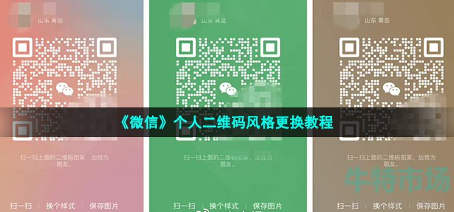 微信个人二维码风格怎么设置 iOS微信8.0.27个人二维码风格更换教程