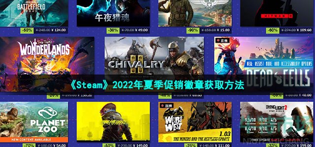 steam2022夏促徽章怎么获得 2022年夏季促销徽章获取方法