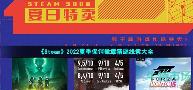 《Steam》2022夏季促销徽章猜谜线索大全