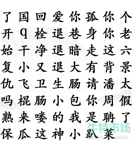 《汉字找茬王》找出网络热梗通关攻略