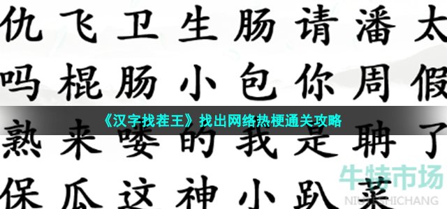 汉字找茬王找出网络热梗怎么过 第46关找梗通关攻略