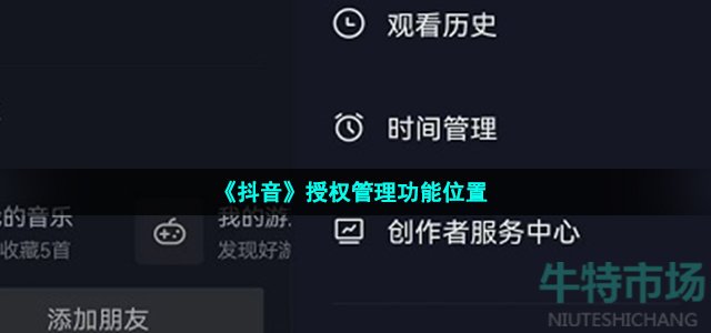 抖音授权管理在哪里打开 授权管理功能位置介绍