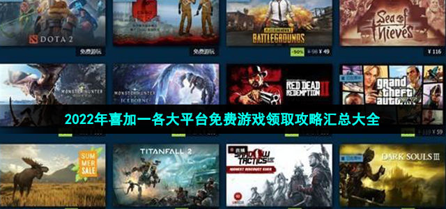 2022喜加一免费游戏领取 steam、epic、GOG各平台免费游戏领取攻略汇总大全